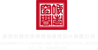 男女生唧唧操唧唧深圳市城市空间规划建筑设计有限公司